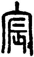 宸,說文 ,書法字典